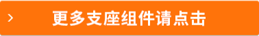 更多支座組件請點擊