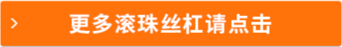 更多滾珠絲杠請點擊