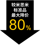 較米思米標(biāo)準(zhǔn)品最大降價80%