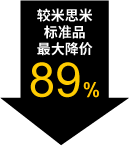 較米思米標(biāo)準(zhǔn)品最大降價89%