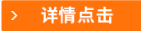 詳情點(diǎn)擊