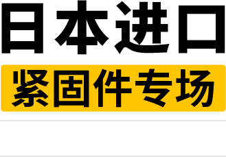 日本進(jìn)口緊固件專(zhuān)場(chǎng)