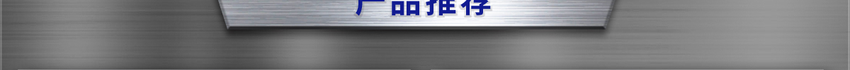 產(chǎn)品推薦