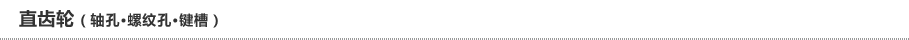 直齒輪（軸孔·螺紋孔·鍵槽）