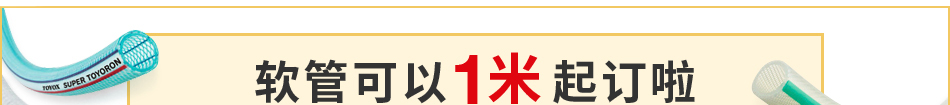 軟管可以1米起訂啦