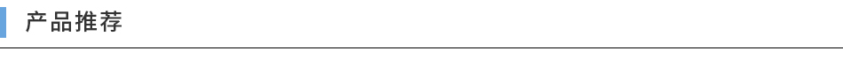 產(chǎn)品推薦