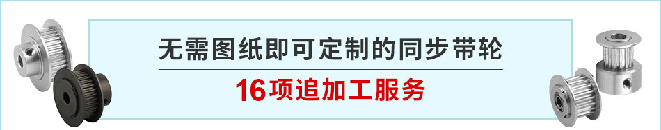 無需圖紙即可定制的同步帶輪 16項(xiàng)追加工服務(wù)