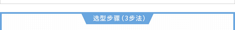 選型步驟（3步法）