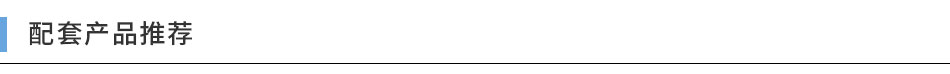 配套產(chǎn)品推薦