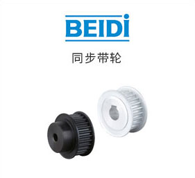 高扭矩同步帶輪 S5M型