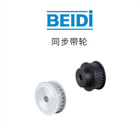 高扭矩同步帶輪 S8M型