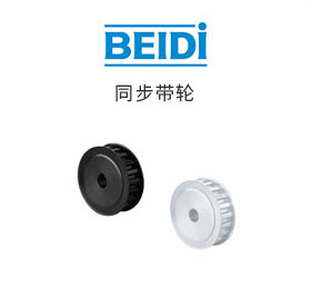 同步帶輪 H型