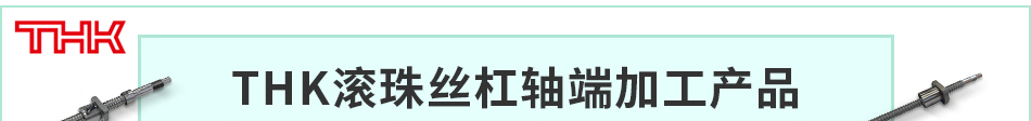 THK滾珠絲杠軸端加工產(chǎn)品
