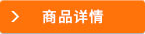 商品詳情