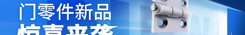 門零件新品 驚喜來襲