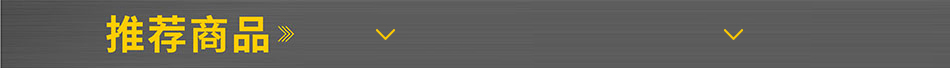 推薦商品