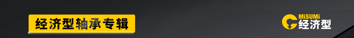 經(jīng)濟型軸承專輯 品質(zhì)保證 價格低廉