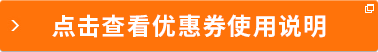點擊查看優(yōu)惠卷使用說明