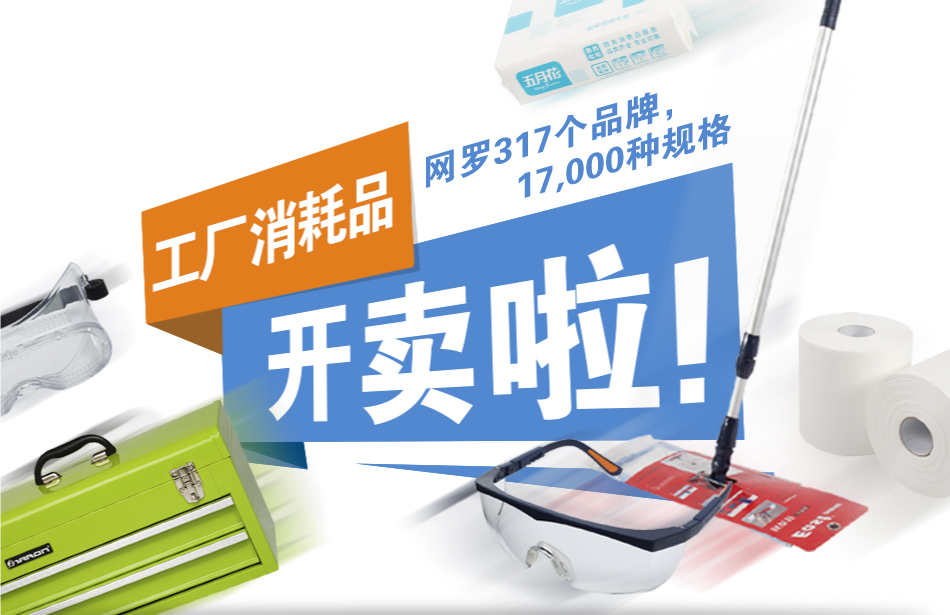 工廠消耗品開賣啦！