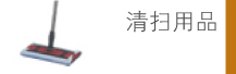 清掃用品