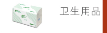 衛(wèi)生用品