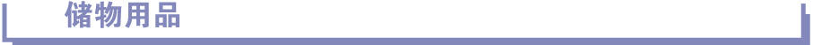 儲(chǔ)物用品