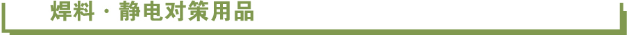 焊料?靜電對(duì)策用品