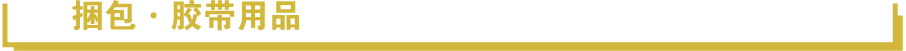 捆包?膠帶用品