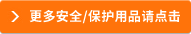 更多安全/保護(hù)用品請點(diǎn)擊