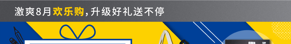 激爽8月歡樂購，升級好禮送不停