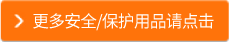 更多安全/保護(hù)用品請(qǐng)點(diǎn)擊