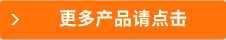 更多商品請點擊