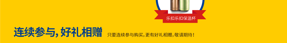 連續(xù)參與，好禮相贈