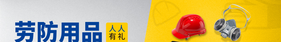 勞防用品 迎新周12月暖冬精選