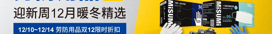 勞防用品 迎新周12月暖冬精選