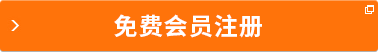 免費注冊