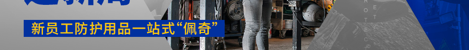 勞防用品迎新周 新員工防護(hù)用品一站式“佩奇”