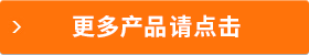 更多產(chǎn)品請點擊