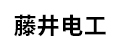 藤井電工