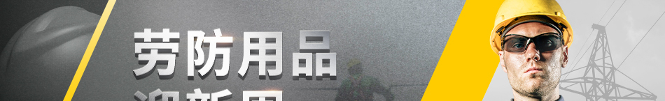 勞防用品迎新周 匯集多國品牌 高空作業(yè)防護用品