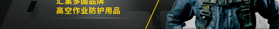 勞防用品迎新周 匯集多國品牌 高空作業(yè)防護用品