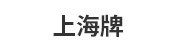 上海牌