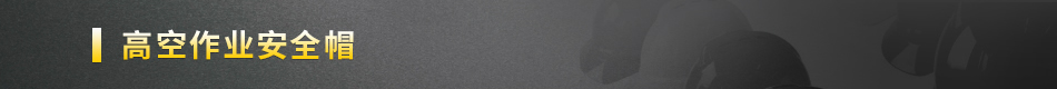 高空作業(yè)安全帽