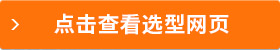 點(diǎn)擊查看選型網(wǎng)頁