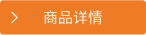 商品詳情