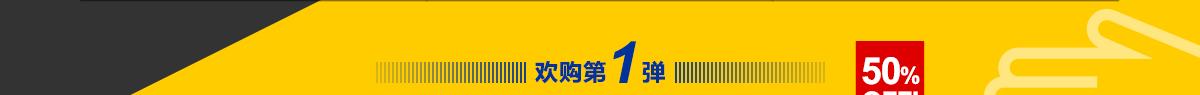 歡購第一彈