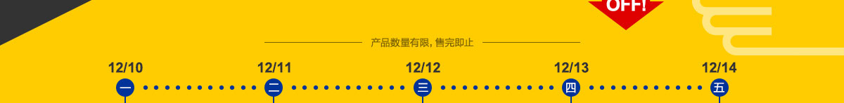 每日限量爆款  特價限時秒殺