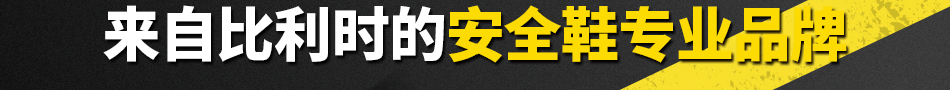 米思米全新上市 來自比利時的安全鞋專業(yè)品牌