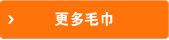 更多毛巾