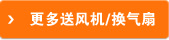 更多送風(fēng)機(jī)/換氣扇